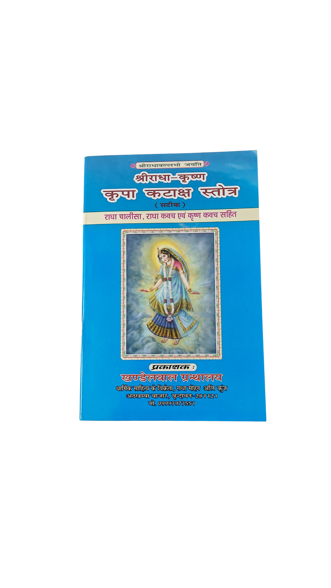 Shri Radha Krishna Kripa Kataksh