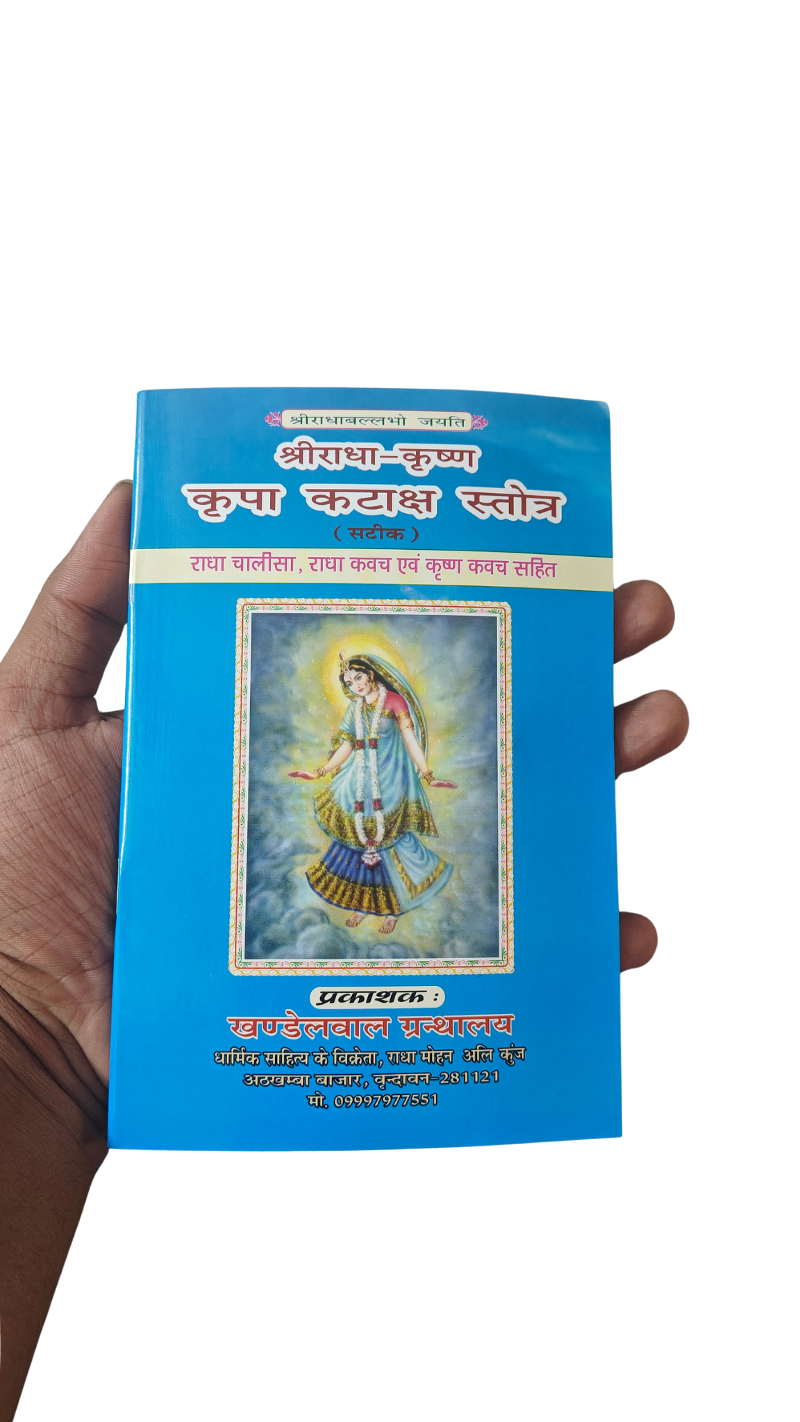 Shri Radha Krishna Kripa Kataksh - Image 2