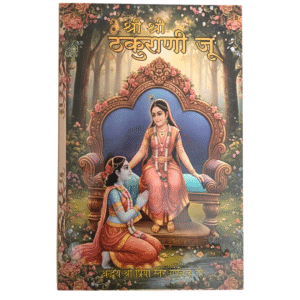 Shri Shree Thakurani Ju