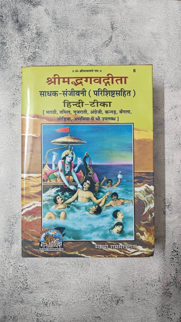 Sadhak Sanjeevani - Swami Ramsukhdas