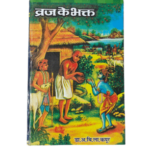 Braj (Vraja) ke Bhakt by Dr Avadh Bihari Lal Kapoor