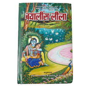 Bayalis Leela Bhavarth sahit by Shri Hit Dhruvdas Ji Maharaj