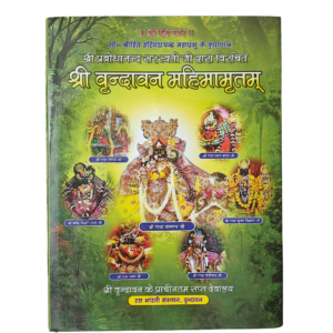 Shri Vrindavan Mahimamritam by Prabhodananda Saraswati (Hindi)