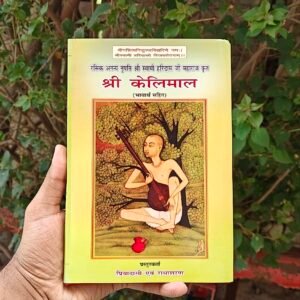 Shree Kelimal Ji (anuvad sahit)