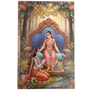 Shri Shree Thakurani Ju